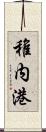 稚内港 Scroll