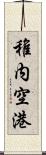 稚内空港 Scroll