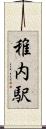 稚内駅 Scroll
