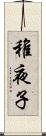 稚夜子 Scroll