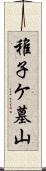 稚子ケ墓山 Scroll