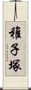稚子塚 Scroll