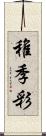 稚季彩 Scroll