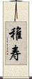 稚寿 Scroll