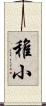 稚小 Scroll