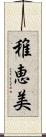 稚恵美 Scroll