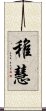 稚慧 Scroll