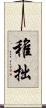 稚拙 Scroll