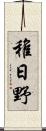稚日野 Scroll