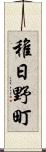稚日野町 Scroll