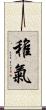 稚氣 Scroll