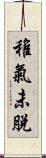 稚氣未脫 Scroll