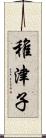 稚津子 Scroll