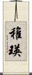 稚瑛 Scroll