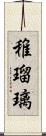 稚瑠璃 Scroll