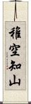 稚空知山 Scroll