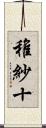 稚紗十 Scroll