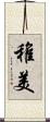 稚美 Scroll