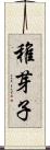 稚芽子 Scroll