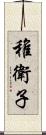 稚衛子 Scroll