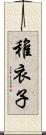 稚衣子 Scroll