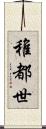 稚都世 Scroll