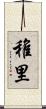 稚里 Scroll