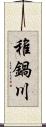 稚鍋川 Scroll