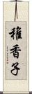 稚香子 Scroll