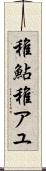 稚鮎 Scroll
