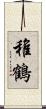 稚鶴 Scroll