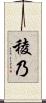 稜乃 Scroll