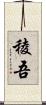 稜吾 Scroll