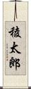 稜太郎 Scroll