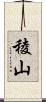 稜山 Scroll