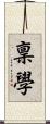 稟學 Scroll