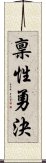 稟性勇決 Scroll