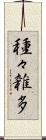 種々雑多 Scroll