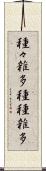 種々雑多 Scroll