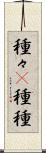 種々(P) Scroll