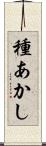 種あかし Scroll