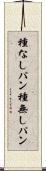 種なしパン Scroll