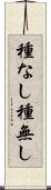 種なし Scroll