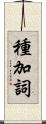 種加詞 Scroll