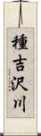 種吉沢川 Scroll