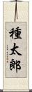 種太郎 Scroll
