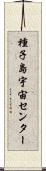 種子島宇宙センター Scroll