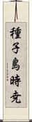 種子島時尭 Scroll