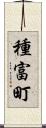 種富町 Scroll