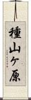 種山ヶ原 Scroll